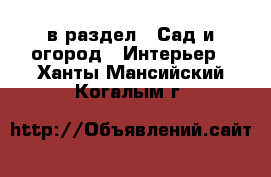  в раздел : Сад и огород » Интерьер . Ханты-Мансийский,Когалым г.